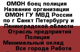 ОМОН-боец полиция › Название организации ­ ОМОН ГУ МВД России по г Санкт-Петербургу и Ленинградской области › Отрасль предприятия ­ Полиция › Минимальный оклад ­ 45 000 - Все города Работа » Вакансии   . Мордовия респ.